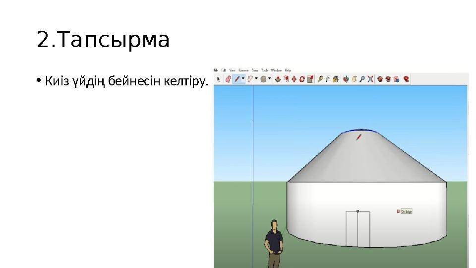 2.Тапсырма • Киіз үйдің бейнесін келтіру.