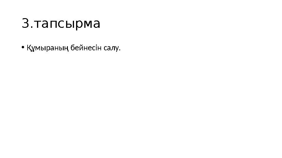 3.тапсырма • Құмыраның бейнесін салу.