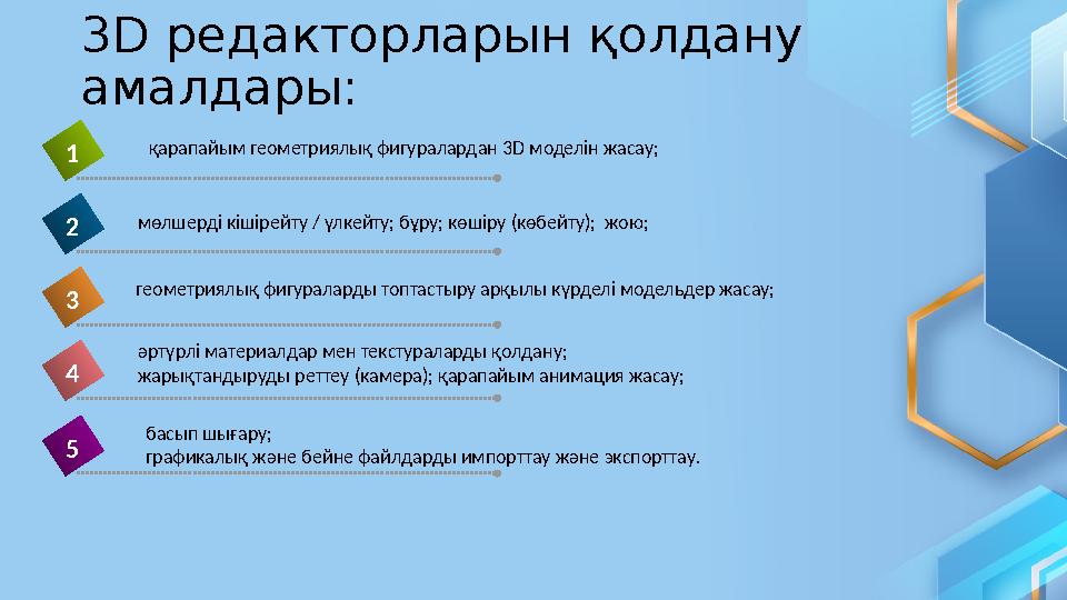 3D редакторларын қолдану амалдары: 41 2 3 5 қарапайым геометриялық фигуралардан 3D моделін жасау; мөлшерді кішірейту / үлкейту