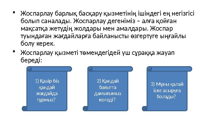 • Жоспарлау барлық басқару қызметінің ішіндегі ең негізгісі болып саналады. Жоспарлау дегеніміз – алға қойған мақсатқа жетудің