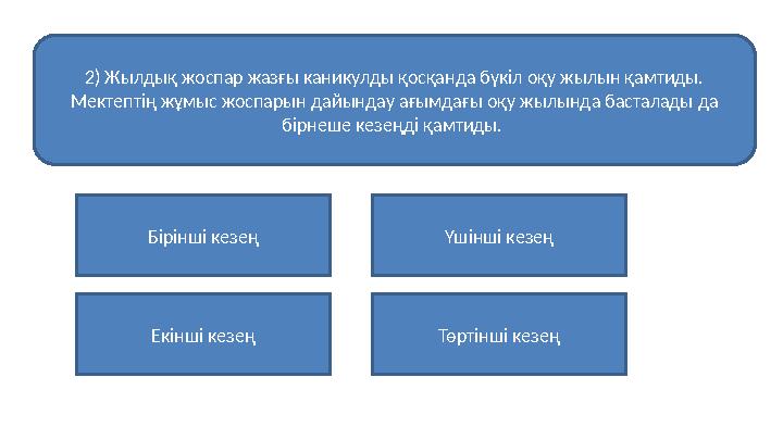 2) Жылдық жоспар жазғы каникулды қосқанда бүкіл оқу жылын қамтиды. Мектептің жұмыс жоспарын дайындау ағымдағы оқу жылында баста