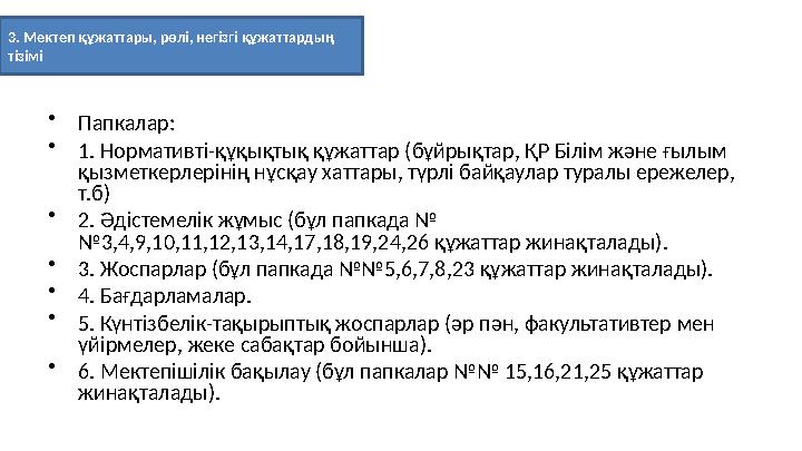 • Папкалар: • 1. Нормативті-құқықтық құжаттар (бұйрықтар, ҚР Білім және ғылым қызметкерлерінің нұсқау хаттары, түрлі байқаулар