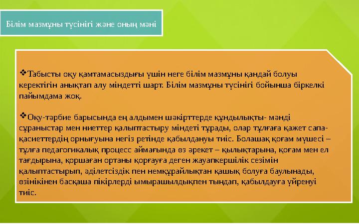 Білім мазмұны түсінігі ж ə не оның м ə ні  Табысты оқу қамтамасыздығы үшін неге білім мазмұны қандай болуы керектігін анықтап