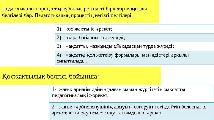 Қосжақтылық белгісі бойынша:Педагогикалық процестің құбылыс ретіндегі бірқатар маңызды белгілері бар. Педагогикалық процестің н