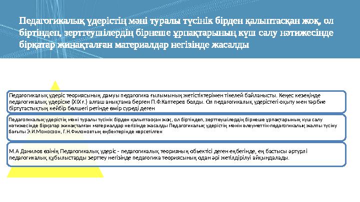 Педагогикалық үдерістің мәні туралы түсінік бірден қалыптасқан жоқ, ол біртіндеп, зерттеушілердің бірнеше ұрпақтарының күш салу