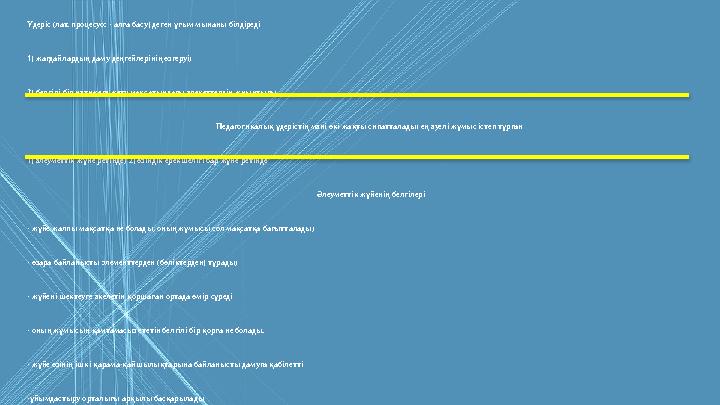 Үдеріс (лат. процесусс - алға басу) деген ұғым мынаны білдіреді 1) жағдайлардың даму деңгейлерінің өзгеруі; 2) белгілі бір нәтиж