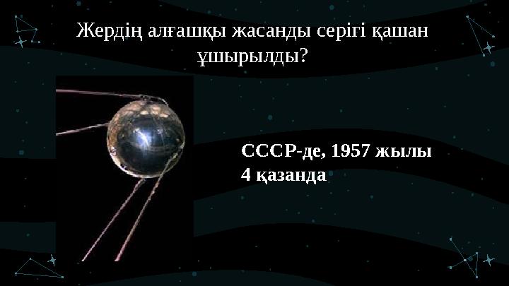 СССР-де, 1957 жылы 4 қазанда Жердің алғашқы жасанды серігі қашан ұшырылды?