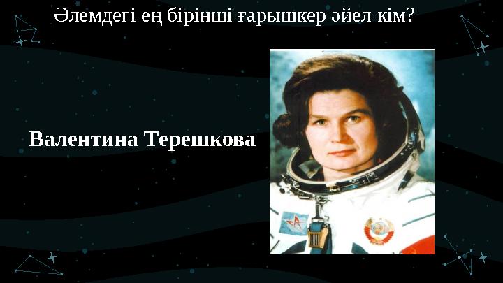 Валентина Терешкова Әлемдегі ең бірінші ғарышкер әйел кім?