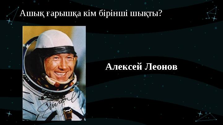 Ашық ғарышқа кім бірінші шықты? Алексей Леонов
