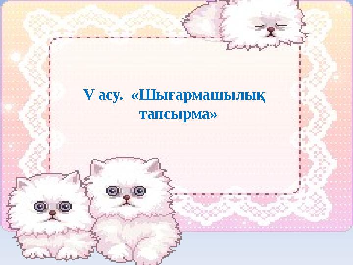 V асу. «Шығармашылық тапсырма»