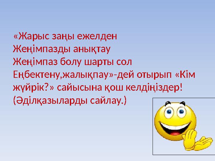 «Жарыс заңы ежелден Жеңімпазды анықтау Жеңімпаз болу шарты сол Еңбектену,жалықпау»-дей отырып «Кім жүйрік?» сайысына қош к