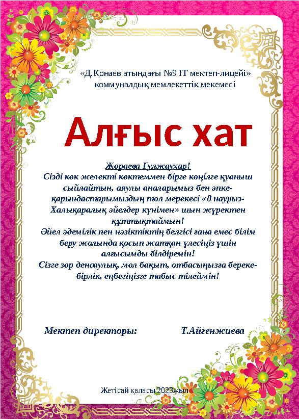 Жораева Гулжаухар! Сізді көк желекті көктеммен бірге көңілге қуаныш сыйлайтын, аяулы аналарымыз бен әпке - қарындастарымыздың т