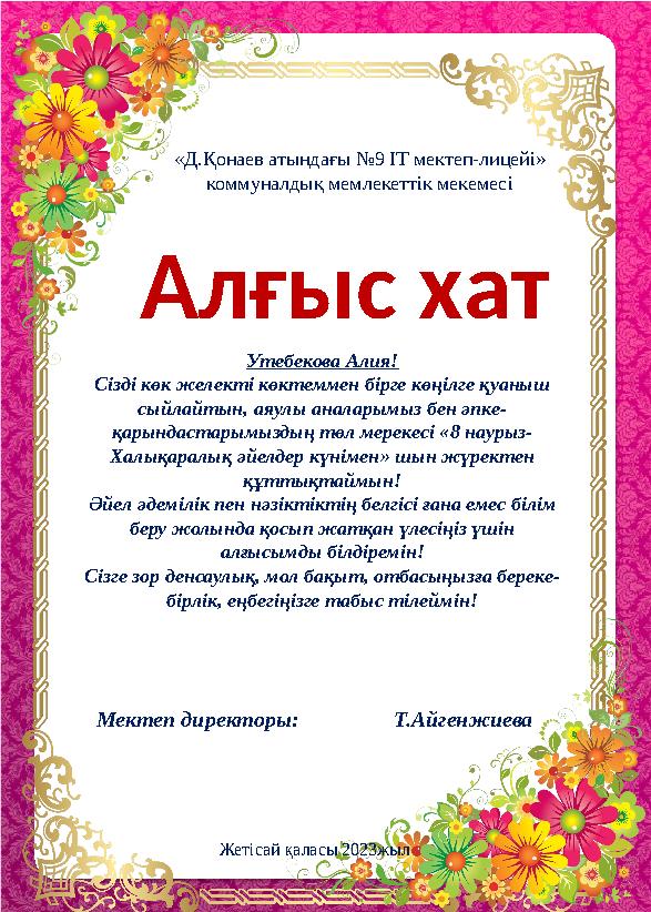 Утебекова Алия! Сізді көк желекті көктеммен бірге көңілге қуаныш сыйлайтын, аяулы аналарымыз бен әпке - қарындастарымыздың төл