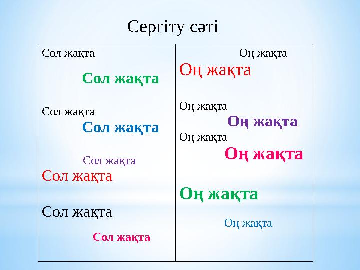 Сергіту сәті Сол жақта Сол жақта Сол жақта Сол жақта Сол жақта Сол жақта Сол жақта