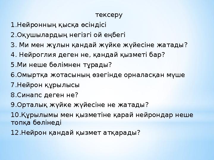 тексеру 1.Нейронның қысқа өсіндісі 2.Оқушылардың негізгі ой еңбегі 3. Ми мен жұлын қандай жүйке жүйесіне жатады? 4. Нейроглия де