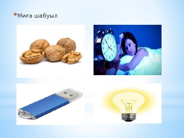 * Миға шабуыл