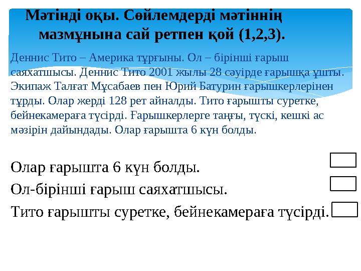 Деннис Тито – Америка тұрғыны. Ол – бірінші ғарыш саяхатшысы. Деннис Тито 2001 жылы 28 сәуірде ғарышқа ұшты. Экипаж Талғат Мұс