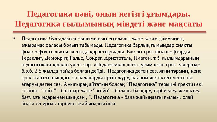 Педагогика пәні, оның негізгі ұғымдары. Педагогика ғылымының міндеті және мақсаты • Педагогика бұл-адамзат ғылымының ең ежелгі