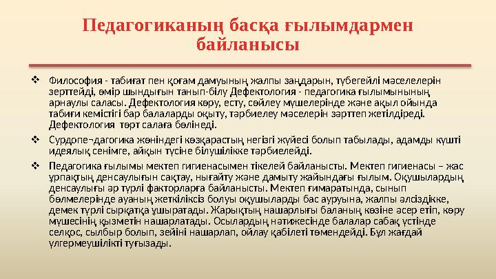 Педагогиканың басқа ғылымдармен байланысы  Философия - табиғат пен қоғам дамуының жалпы заңдарын, түбегейлі мәселелерін зертт