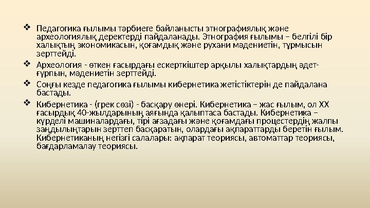  Педагогика ғылымы тәрбиеге байланысты этнографиялық және археологиялық деректерді пайдаланады. Этнография ғылымы – белгілі бі