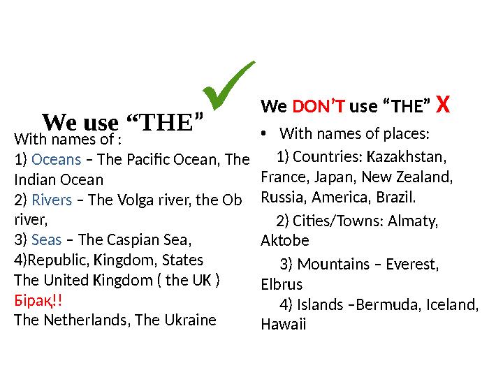 We use “THE ” • With names of : 1) Oceans – The Pacific Ocean, The Indian Ocean 2) Rivers – The Volga river, the Ob