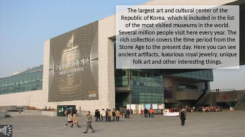 The largest art and cultural center of the Republic of Korea, which is included in the list of the most visited museums in the