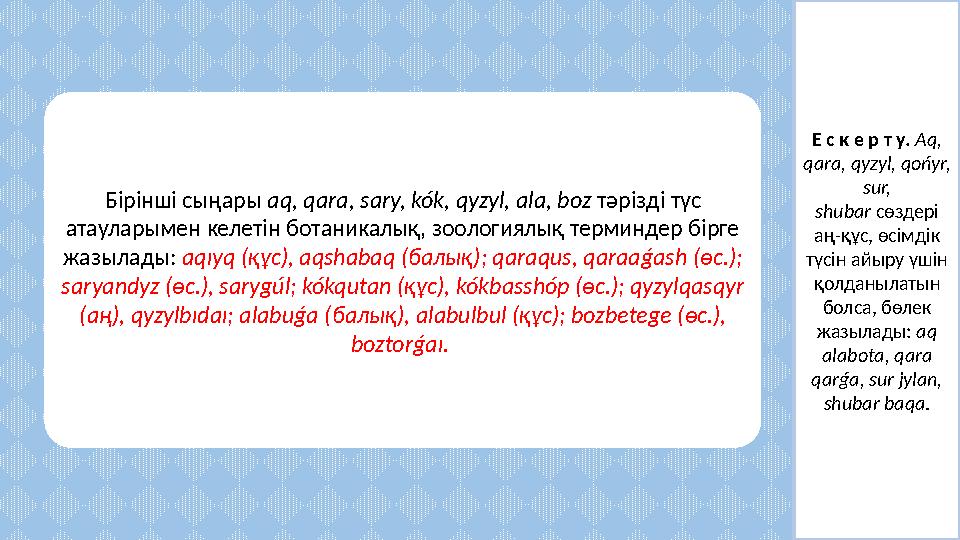 Бірінші сыңары aq, qara, sary, kók, qyzyl, ala, boz тәрізді түс атауларымен келетін ботаникалық, зоологиялық терминдер бірге