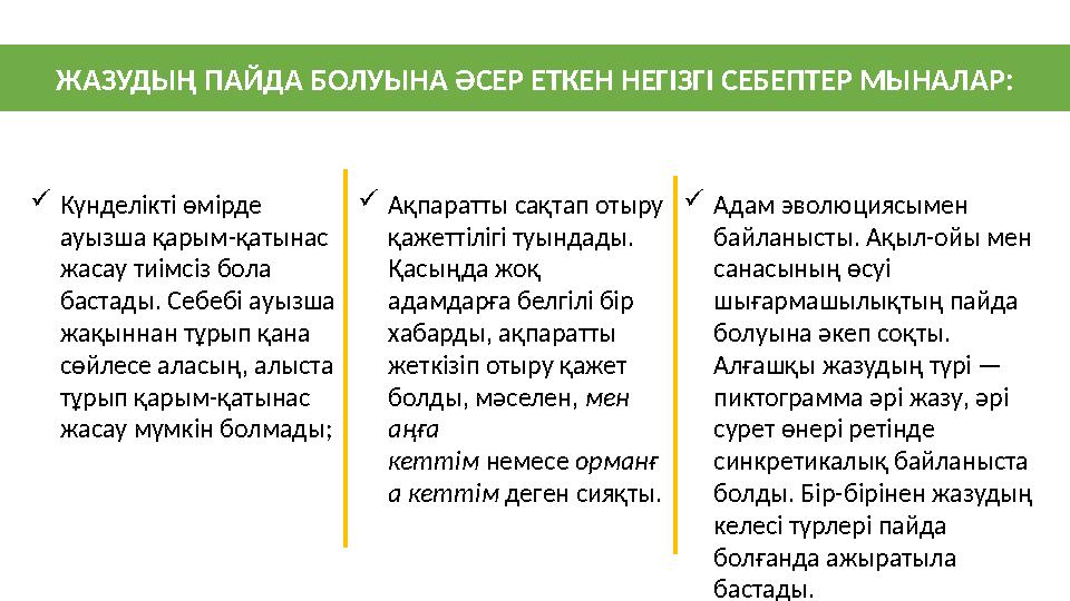 ЖАЗУДЫҢ ПАЙДА БОЛУЫНА Ə СЕР ЕТКЕН НЕГІЗГІ СЕБЕПТЕР МЫНАЛАР:  Күнделікті өмірде ауызша қарым-қатынас жасау тиімсіз бола баст