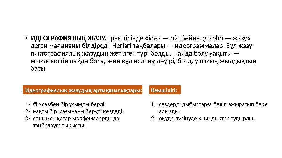 • ИДЕОГРАФИЯЛЫҚ ЖАЗУ. Грек тілінде « idea — ой, бейне, grapho — жазу» деген мағынаны білдіреді. Негізгі таңбалары — идеогра