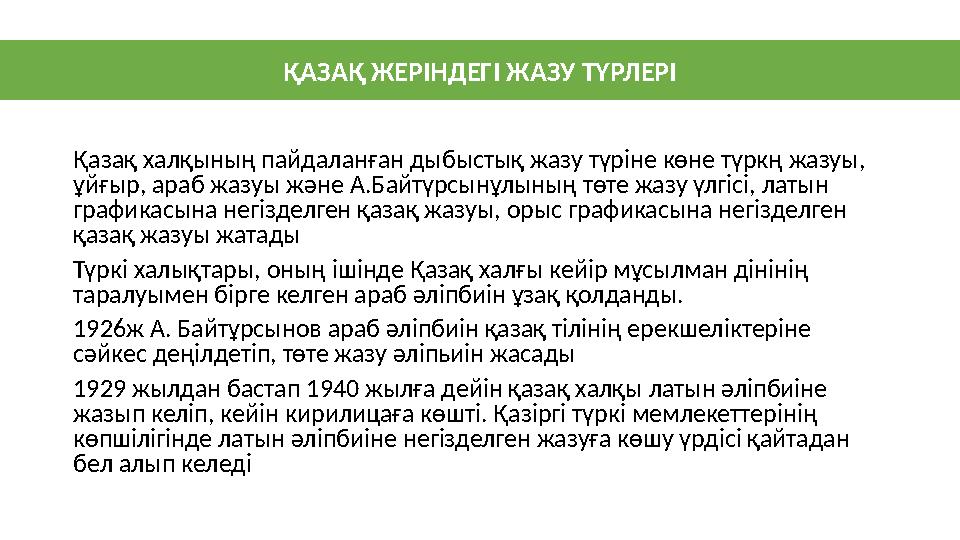 Қазақ халқының пайдаланған дыбыстық жазу түріне көне түркң жазуы, ұйғыр, араб жазуы және А.Байтүрсынұлының төте жазу үлгісі, ла