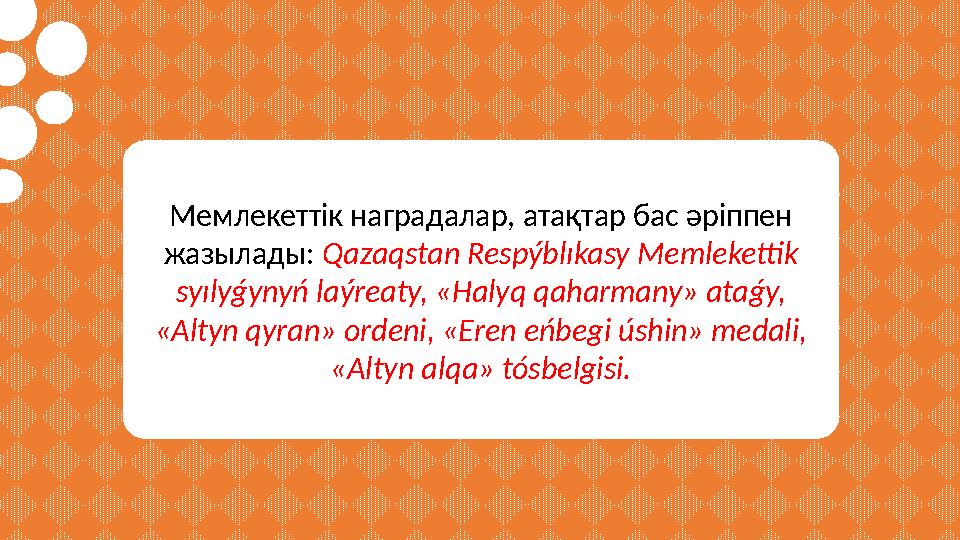 Мемлекеттік наградалар, атақтар бас әріппен жазылады: Qazaqstan Respýblıkasy Memlekettik syılyǵynyń laýreaty, «Halyq qa