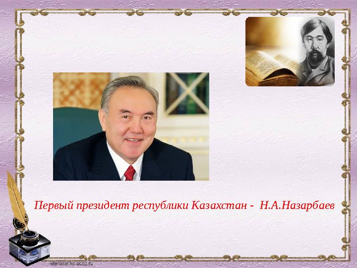 Первый президент республики Казахстан - Н.А.Назарбаев