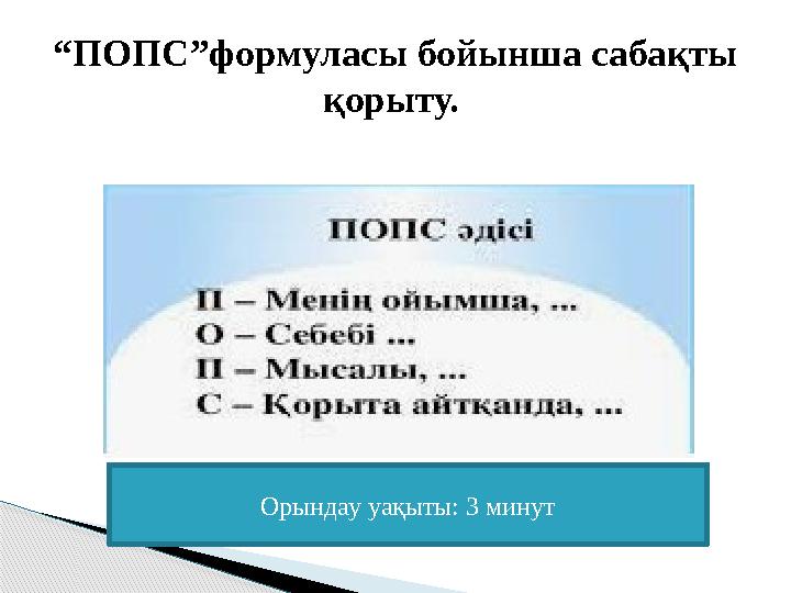 “ ПОПС”формуласы бойынша сабақты қорыту. Орындау уақыты: 3 минут