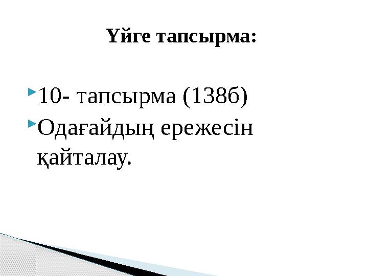  10- тапсырма (138б)  Одағайдың ережесін қайталау. Үйге тапсырма: