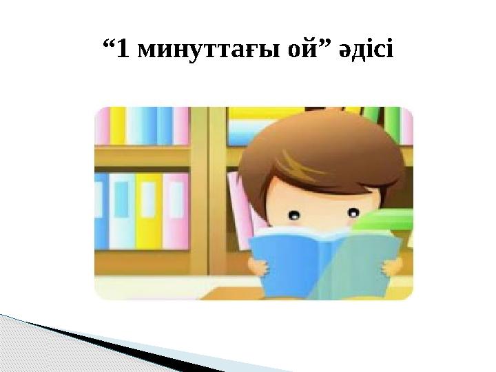 “ 1 минуттағы ой” әдісі