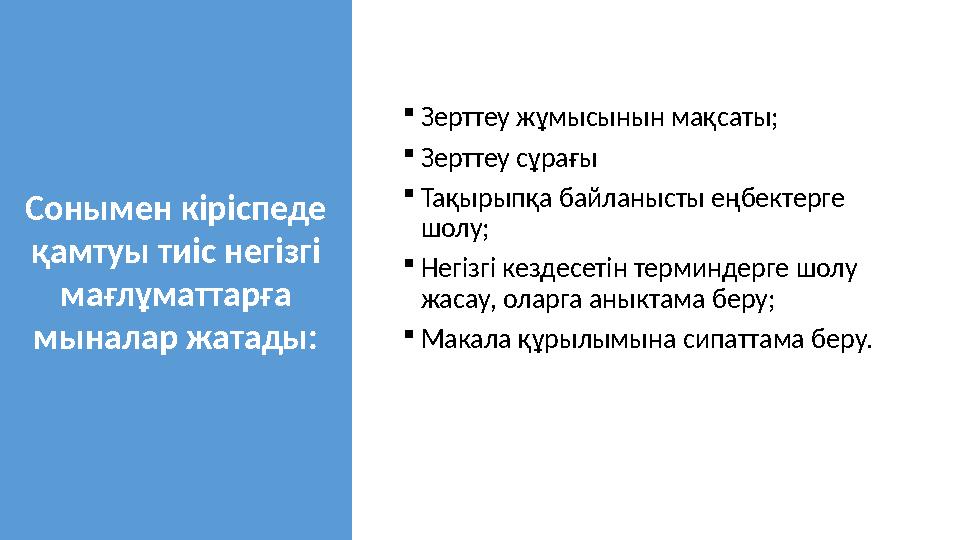  Зерттеу жұмысынын мақсаты;  Зерттеу сұрағы  Тақырыпқа байланысты еңбектерге шолу;  Нег i зг i кездесет i н терминдерге ш