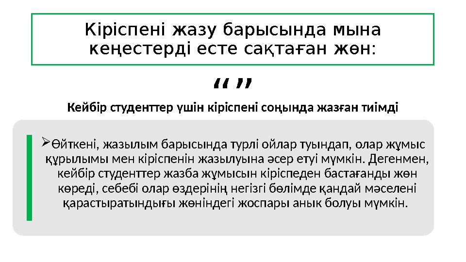 К i р i спен i жазу барысында мына кеңестерд i есте сақтаған жөн:  Өйткені, жазылым барысында турлі ойлар туындап, олар жұмы