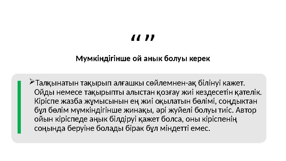  Талқынатын тақырып алғашкы сөйлемнен-ақ б i л i ну i кажет. Ойды немесе тақырыпты алыстан қозғау жи i кездесет i н қателік.