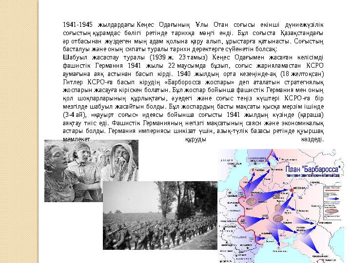 1941-1945 жылдардағы Кеңес Одағының Ұлы Отан соғысы екінші дүниежүзілік соғыстың құрамдас бөлігі ретінде тарихқа м