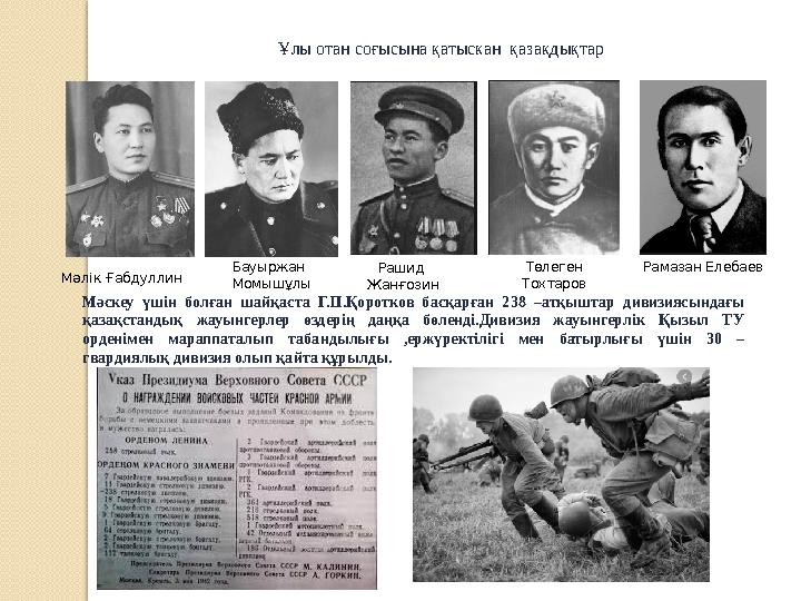 Мәскеу үшін болған шайқаста Г.П.Қоротков басқарған 238 –атқыштар дивизиясындағы қазақстандық жауынгерлер өздерің даң