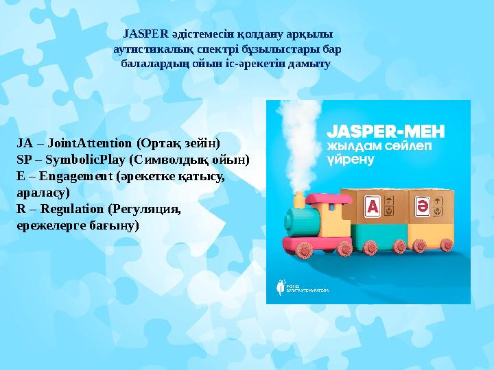 JASPER әдістемесін қолдану арқылы аутистикалық спектрі бұзылыстары бар балалардың ойын іс-әрекетін дамыту J А – JointAttent