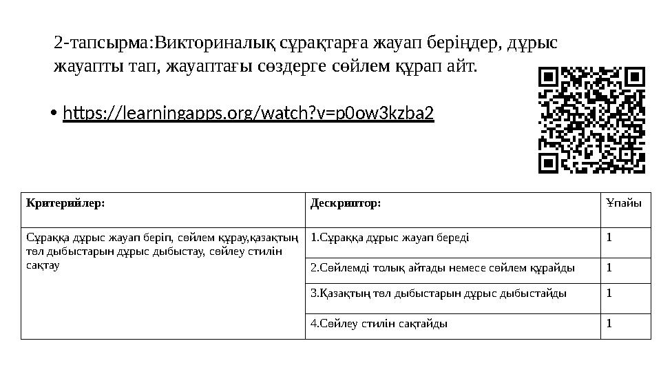 • https://learningapps.org/watch?v=p0ow3kzba2 2-тапсырма:Викториналық сұрақтарға жауап беріңдер, дұр