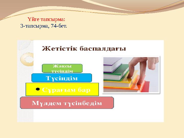 Үйге тапсырма: 3-тапсырма, 74-бет.