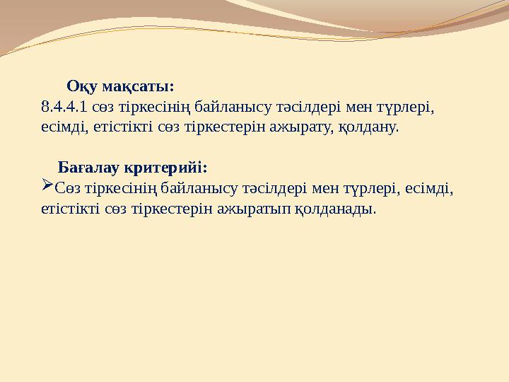 Оқу мақсаты: 8.4.4.1 сөз тіркесінің байланысу тәсілдері мен түрлері, есімді, етістікті сөз тіркестерін ажырату, қолдану.