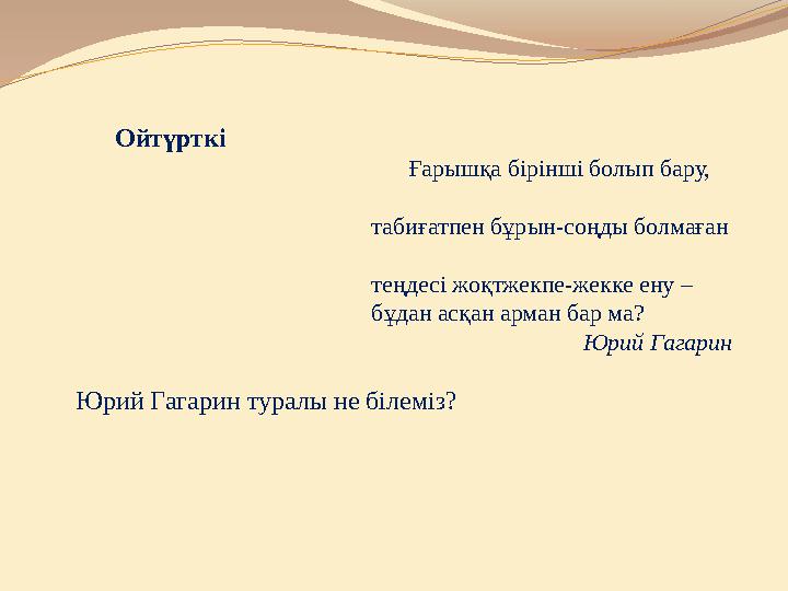 Ойтүрткі Ғарышқа бірінші болып бару,