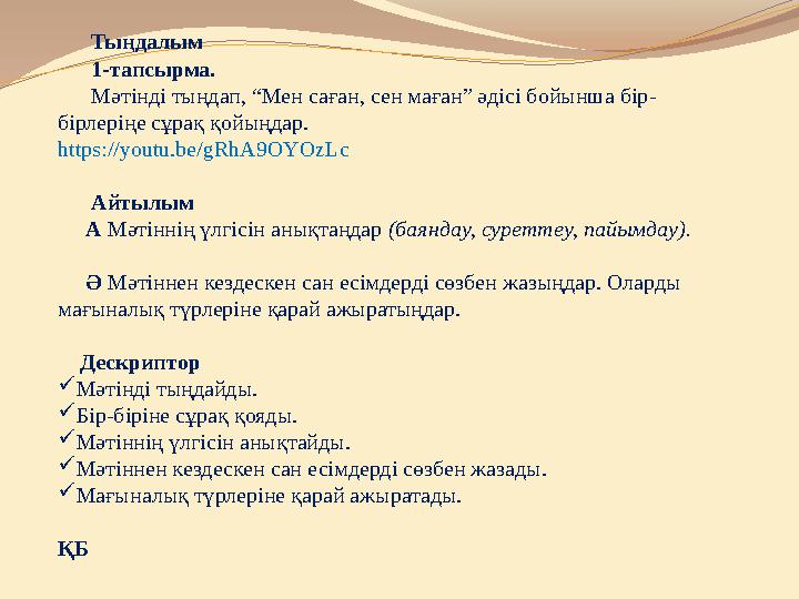 Тыңдалым 1-тапсырма. Мәтінді тыңдап, “Мен саған, сен маған” әдісі бойынша бір- бірлеріңе сұрақ қойыңдар.