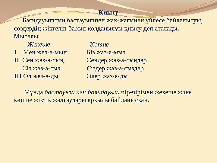 Қиысу Баяндауыштың бастауышпен жақ-жағынан үйлесе байланысуы, сөздердің жіктеліп барып қолданылуы қиысу деп аталады