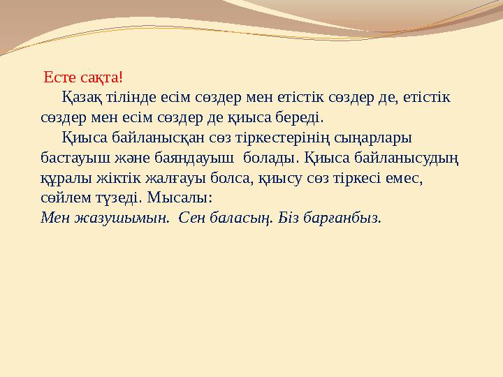 Есте сақта! Қазақ тілінде есім сөздер мен етістік сөздер де, етістік сөздер мен есім сөздер де қиыса береді. Қиыс