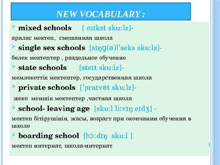 NEW VOCABULARY :  mixed schools [ m kst sku lz]- ɪ ː аралас мектеп , смешанная школа  single sex schools [s ŋ ( )l se