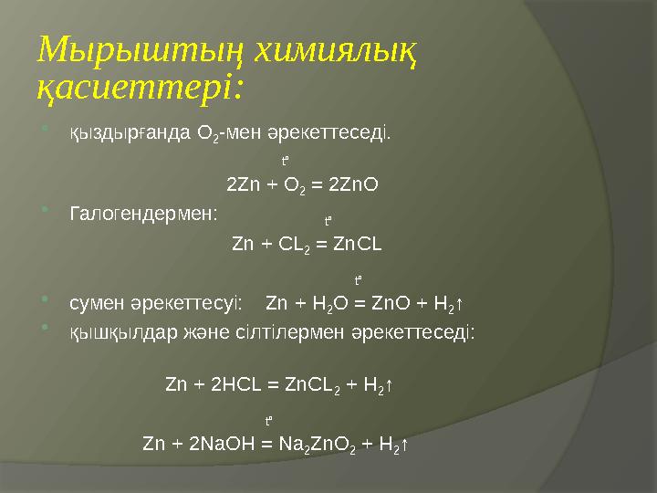 Мырыштың химиялық қасиеттері:  қыздырғанда О 2 -мен әрекеттеседі.